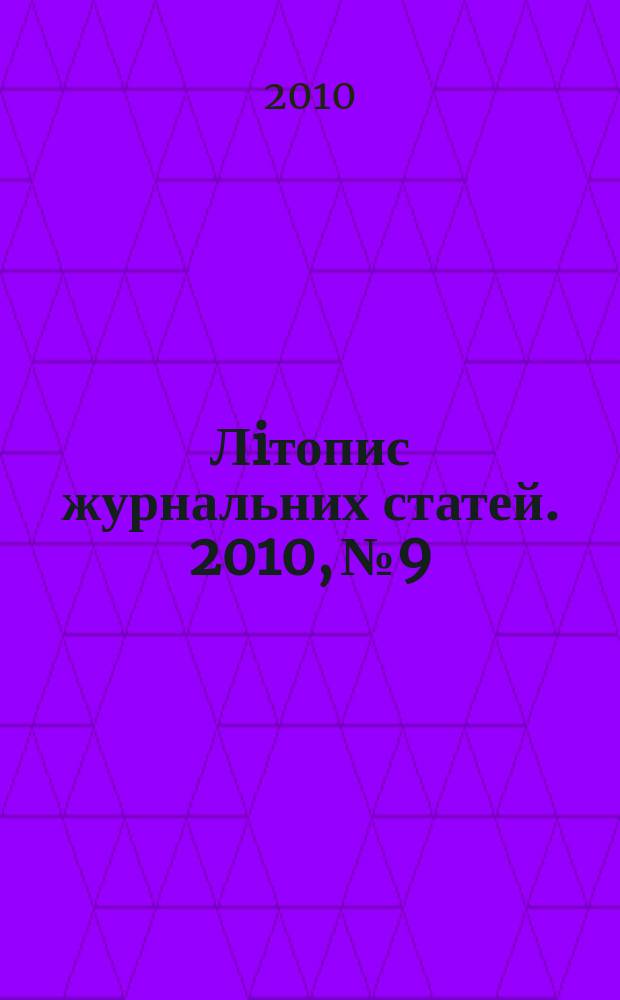 Лiтопис журнальних статей. 2010, № 9