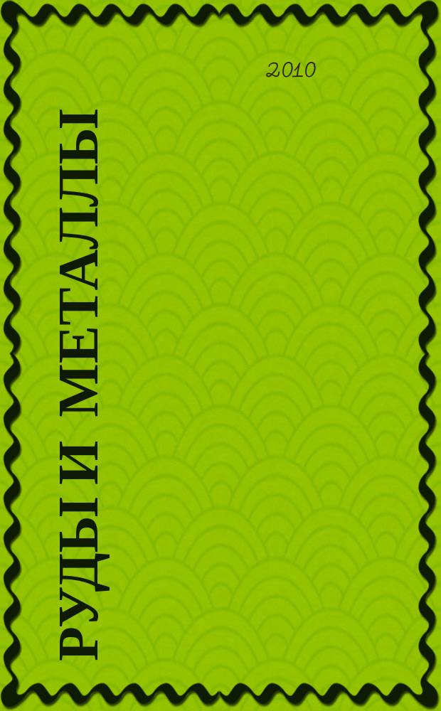 Руды и металлы : Науч.-техн. журн. 2010, № 3