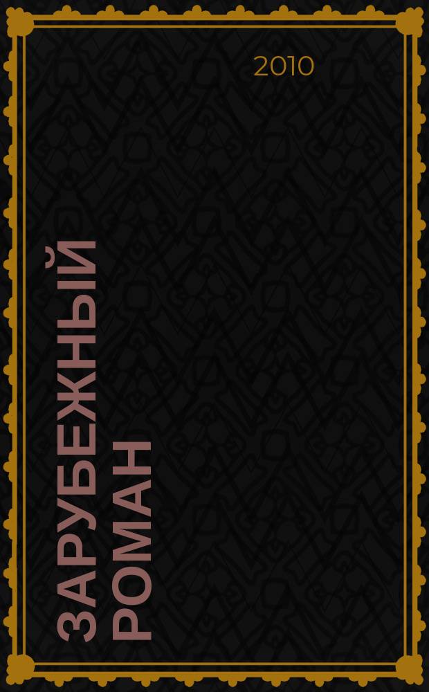 Зарубежный роман : Лит.-худож. журн. 2010, 4 (136) : Квартал Тортилья-Флэт