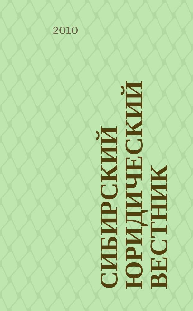 Сибирский юридический вестник : правовой журнал. 2010, № 1 (48)