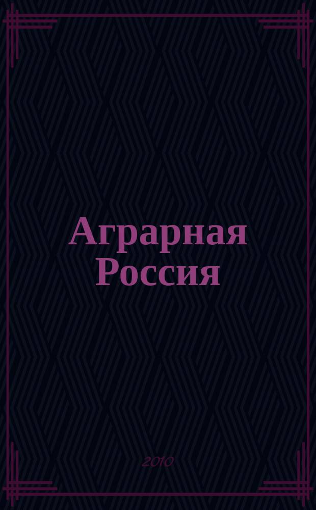 Аграрная Россия : Науч.-произв. бюл. 2010, № 3