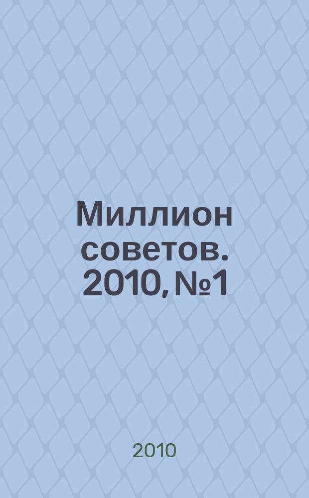 Миллион советов. 2010, № 1