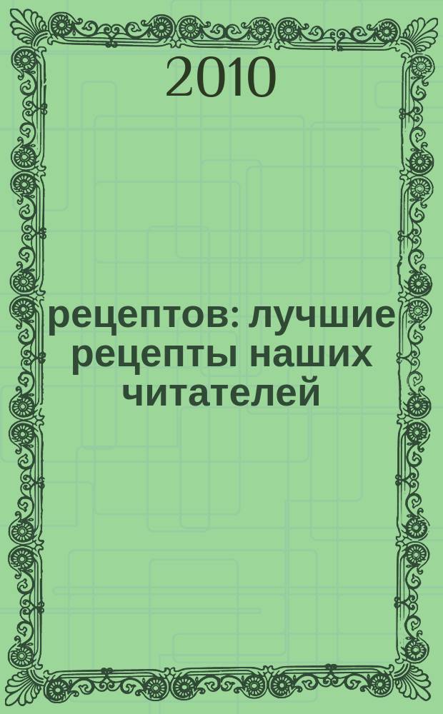 1000 рецептов : лучшие рецепты наших читателей