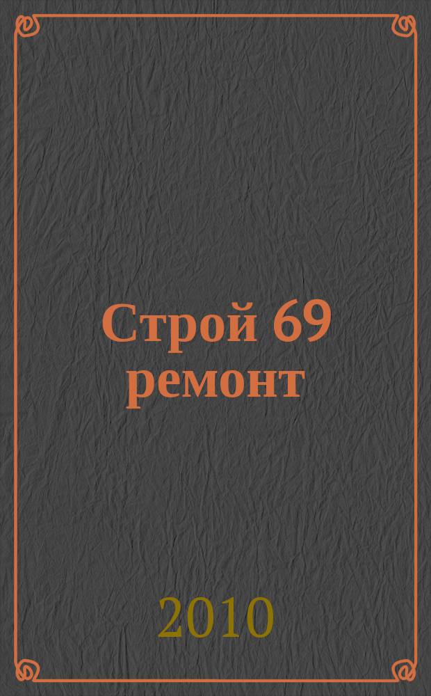 Строй 69 ремонт : каталог товаров и цен