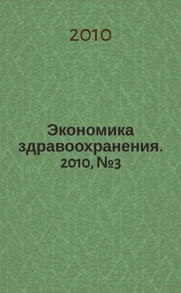 Экономика здравоохранения. 2010, № 3 (147)