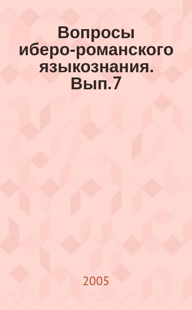 Вопросы иберо-романского языкознания. Вып. 7