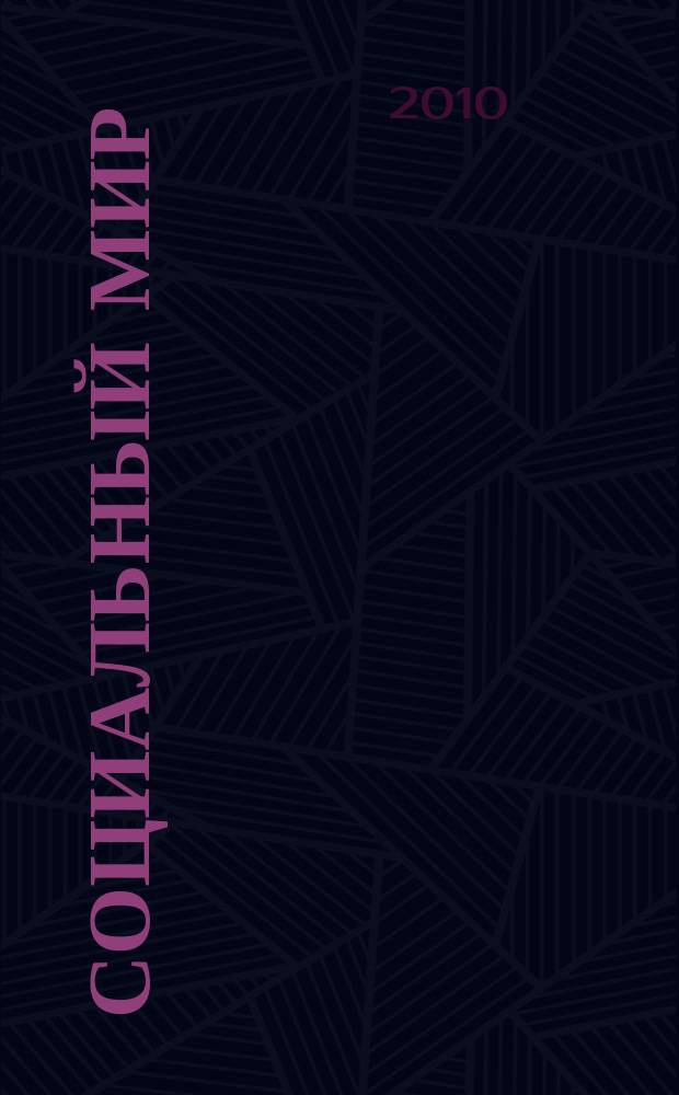Социальный мир : Еженед. информ.-аналит. журн. Еженедельник. 2010, № 24 (396)