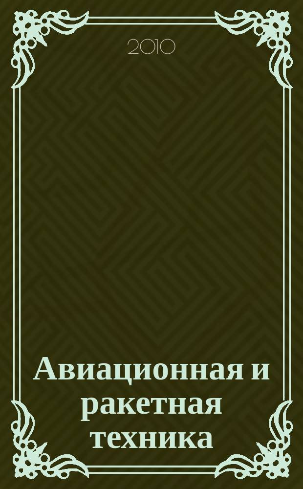 Авиационная и ракетная техника : По материалам иностр. печати. 2010, № 22 (2650)