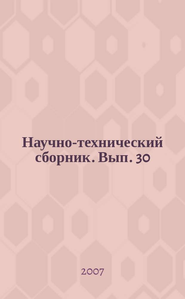 Научно-технический сборник. Вып. 30