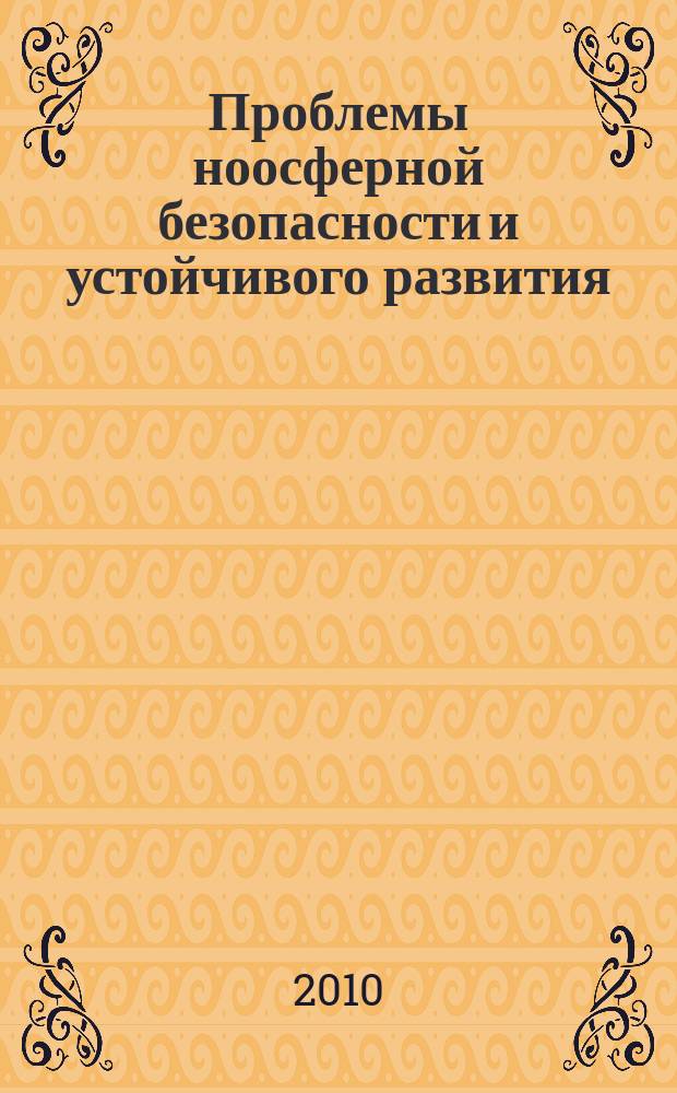 Проблемы ноосферной безопасности и устойчивого развития : сборник научных статей молодых ученых и студентов. Вып. 1