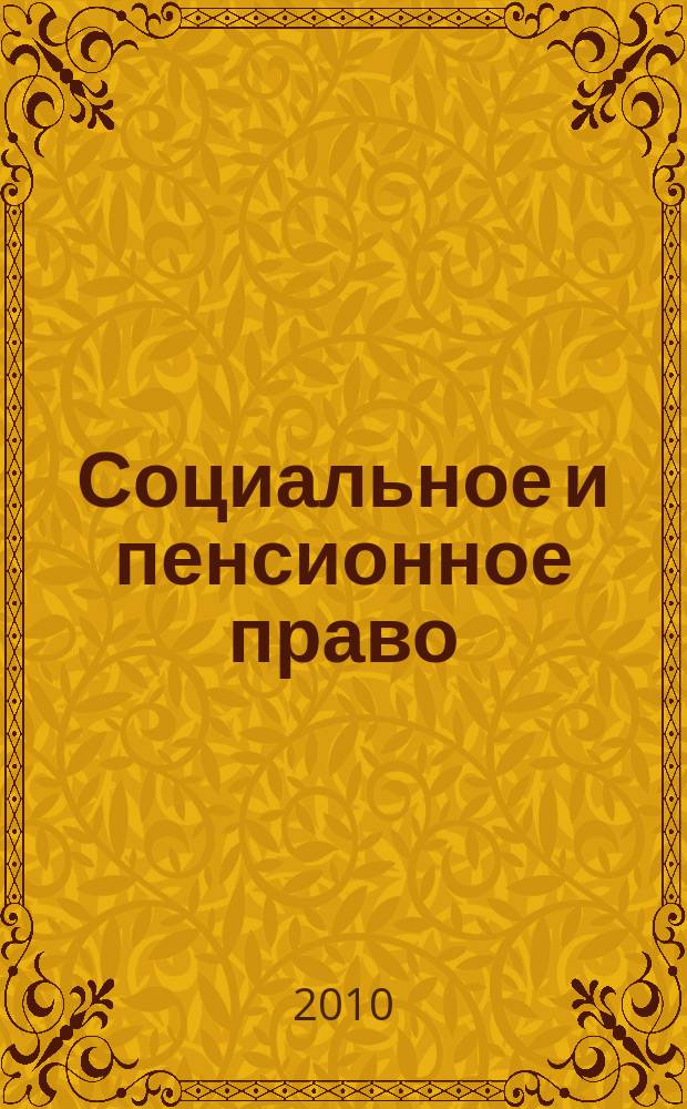 Социальное и пенсионное право : научно-практическое и информационное издание научно-практический журнал. 2010, № 2