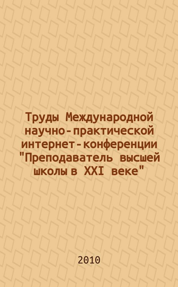 Труды Международной научно-практической интернет-конференции "Преподаватель высшей школы в XXI веке". Сб. 8, ч. 2