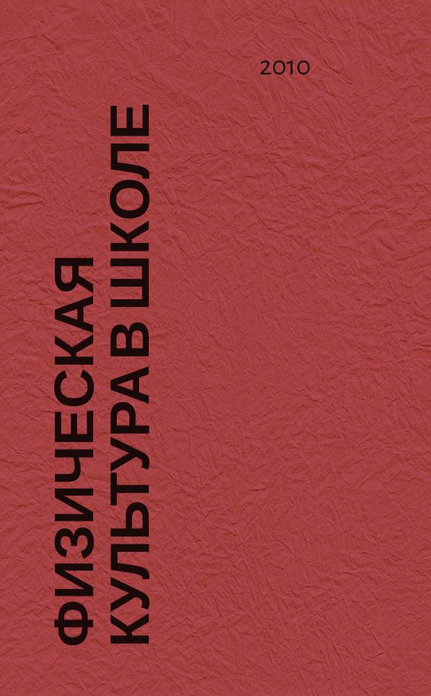Физическая культура в школе : Ежемес. метод. журн. М-ва прос. РСФСР. 2010, 4