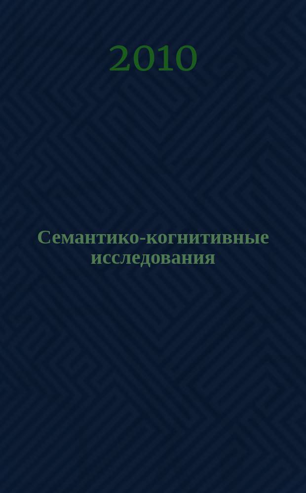 Семантико-когнитивные исследования : продолжающееся научное издание. Вып. 1