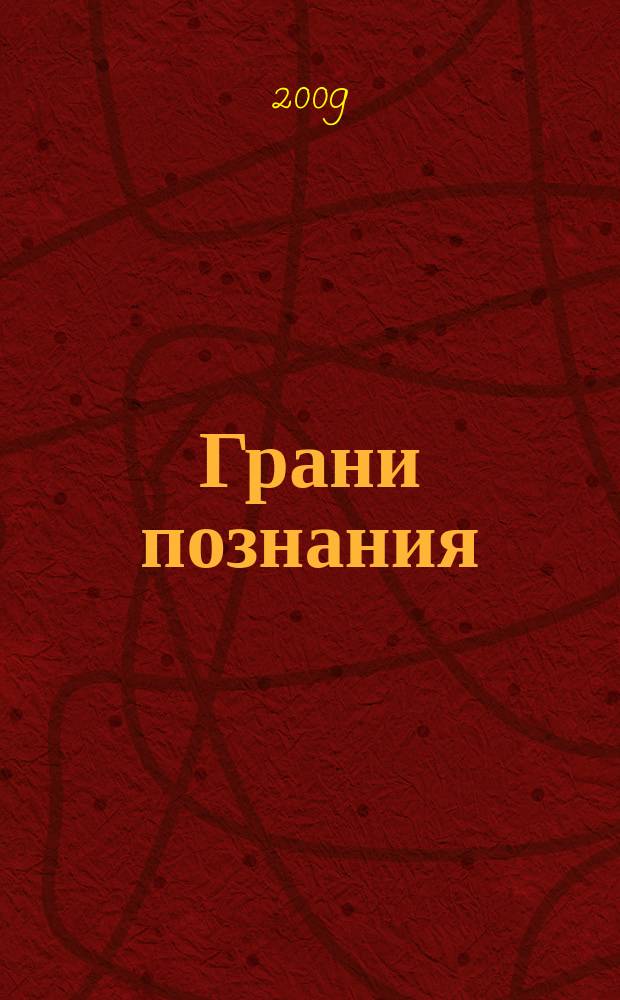 Грани познания : Сб. науч. тр. молодых ученых. 2009, № 2/3 (14/15)