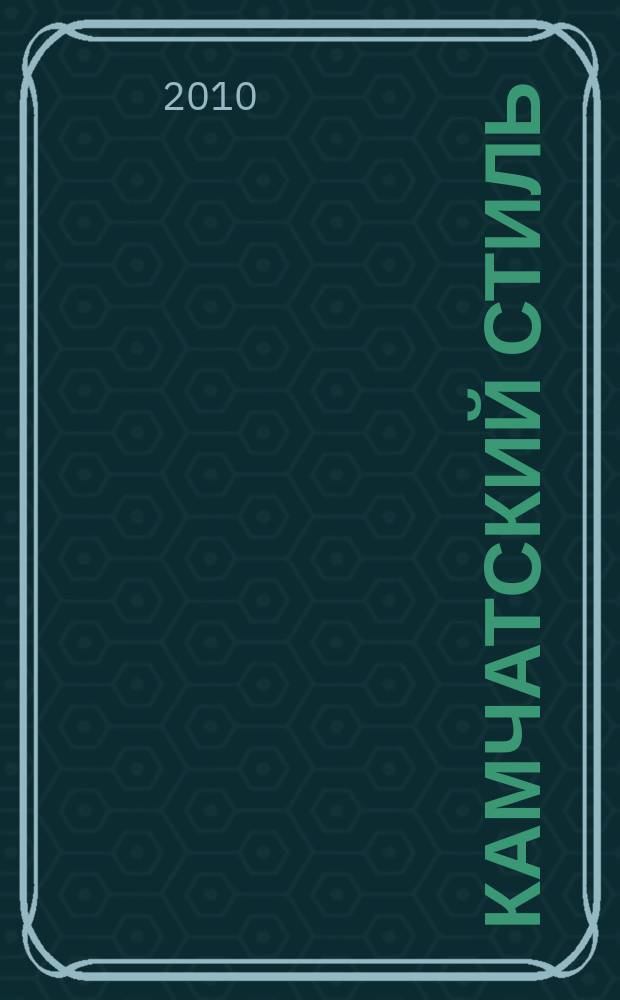 Камчатский стиль : рекламный журнал. 2010, июнь/июль (№ 4)