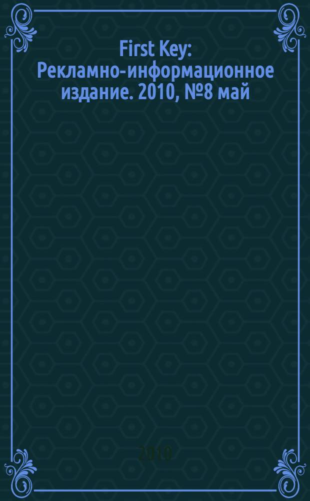 First Key : Рекламно-информационное издание. 2010, № 8 май/июнь