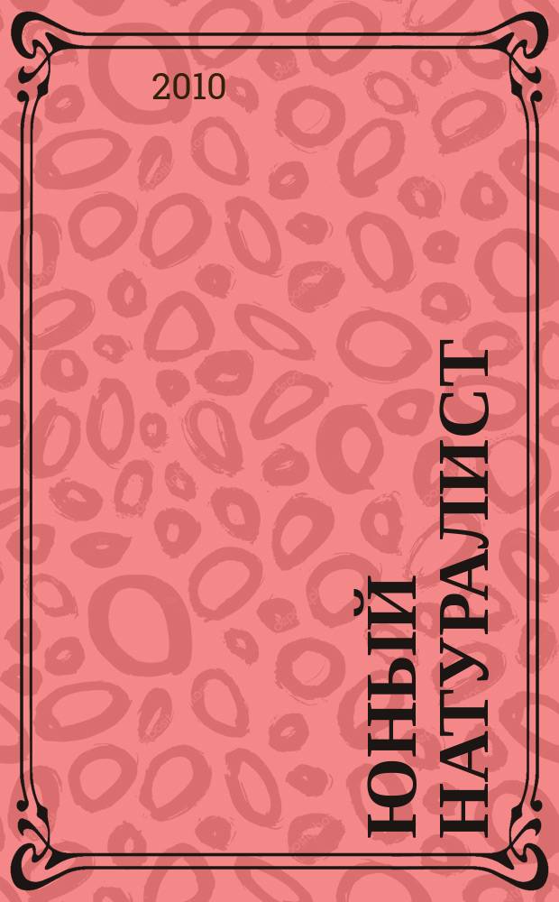 Юный натуралист : Прил. к журн. "Знание - сила". Орган ЦБ юных натуралистов и ЦБ юных пионеров. 2010, № 6