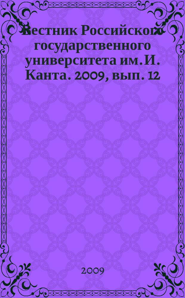 Вестник Российского государственного университета им. И. Канта. 2009, вып. 12 : Серия Гуманитарные науки