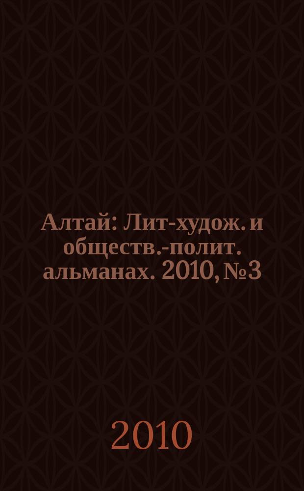 Алтай : Лит-худож. и обществ.-полит. альманах. 2010, № 3