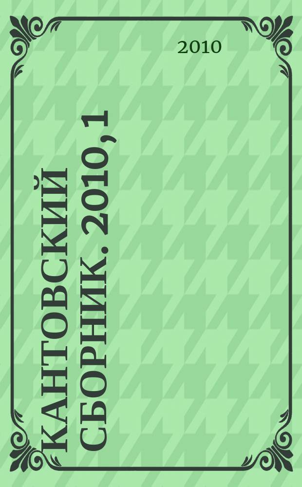 Кантовский сборник. 2010, 1 (31)