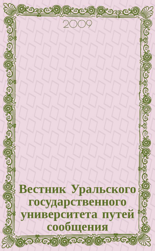 Вестник Уральского государственного университета путей сообщения = Herald of the Ural state university of railway transport : научно-технический журнал