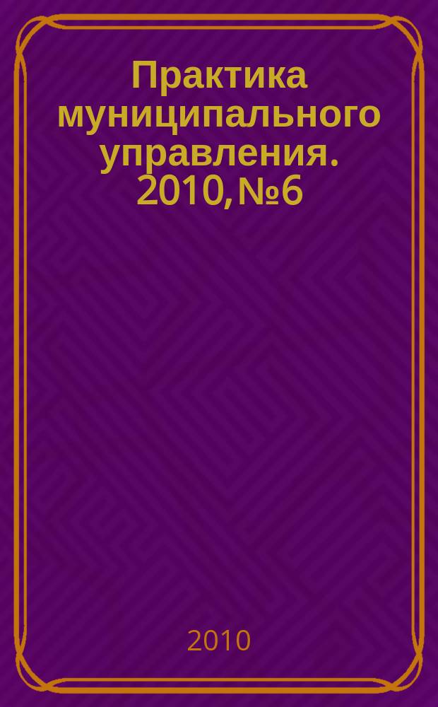 Практика муниципального управления. 2010, № 6