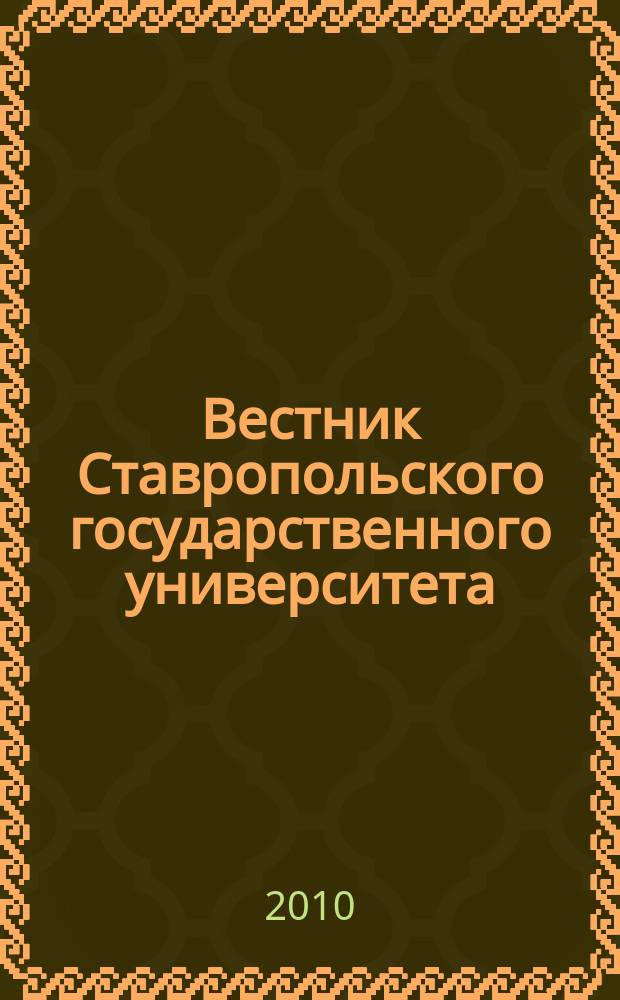 Вестник Ставропольского государственного университета : Ежекварт. науч. журн. СГУ. 2010, вып. 2 (67)