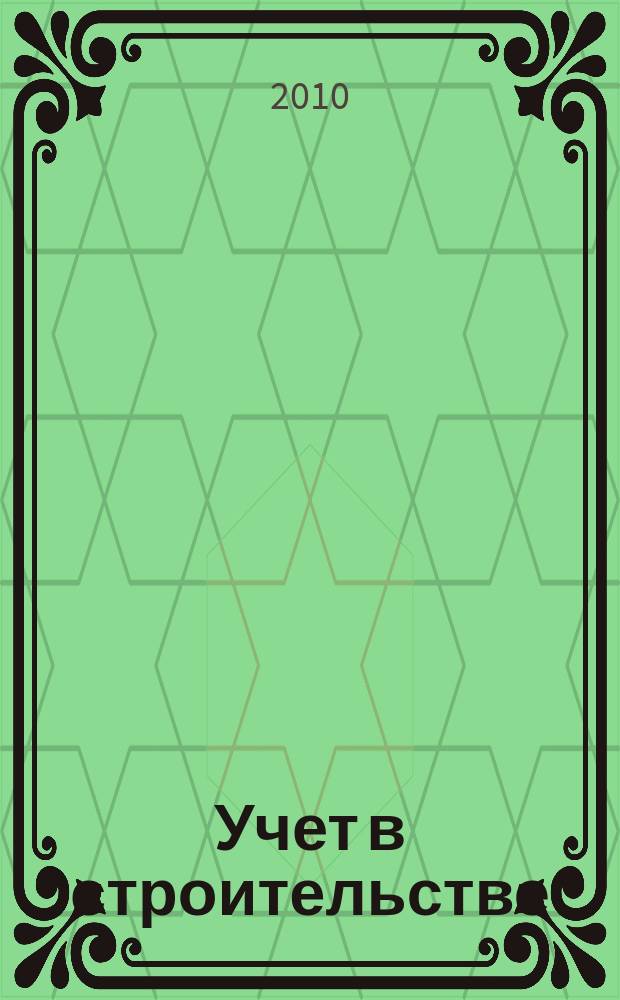 Учет в строительстве : Отрасл. прил. к журн. "Главбух". 2010, № 7