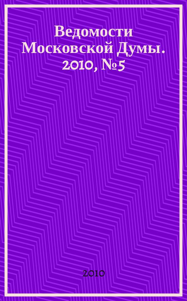 Ведомости Московской Думы. 2010, № 5 (194)