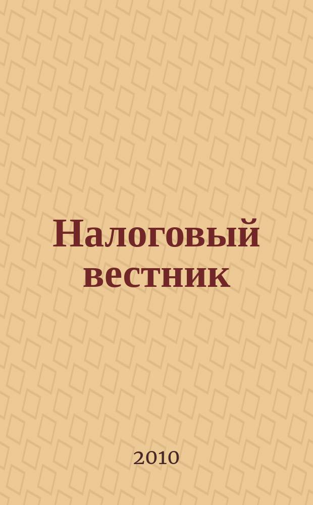 Налоговый вестник : Ежемес. журн. 2010, № 5