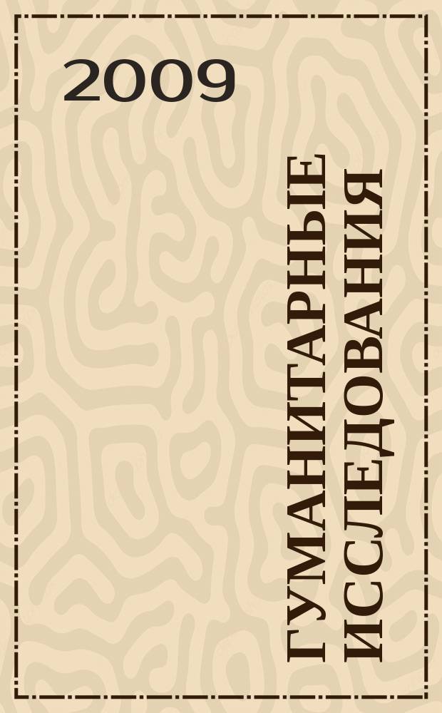 Гуманитарные исследования : Журн. фундам. и прикл. исслед. 2009, № 4 (32)