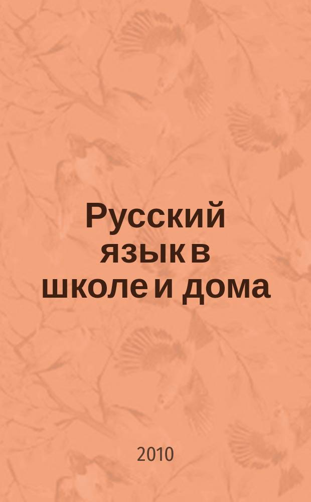 Русский язык в школе и дома : Науч.-попул. и учеб.-метод. журн. 2010, 5