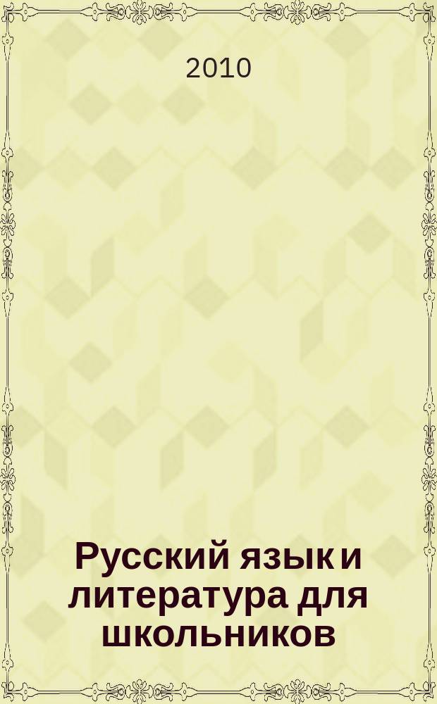 Русский язык и литература для школьников : Науч.-просветит. журн. 2010, № 4