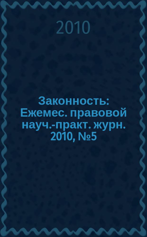 Законность : Ежемес. правовой науч.-практ. журн. 2010, № 5 (907)