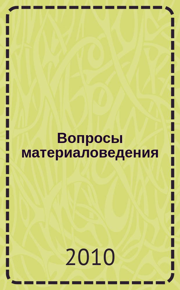 Вопросы материаловедения : Науч.-техн. журн. 2010, № 2 (62)