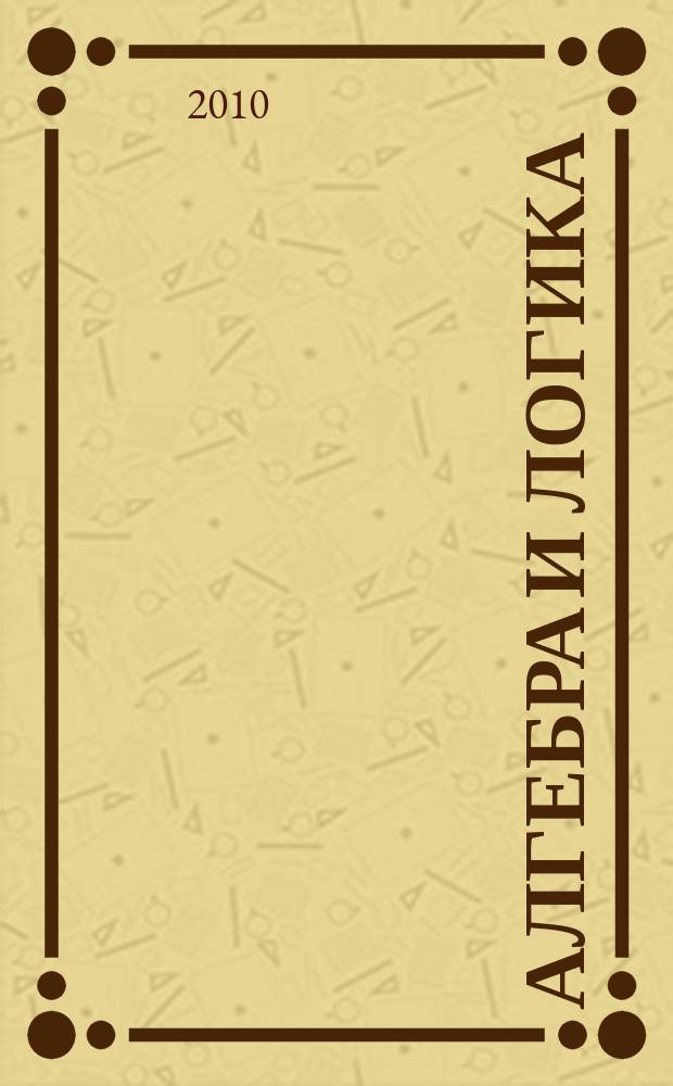 Алгебра и логика : Семинар. Т. 49, № 2