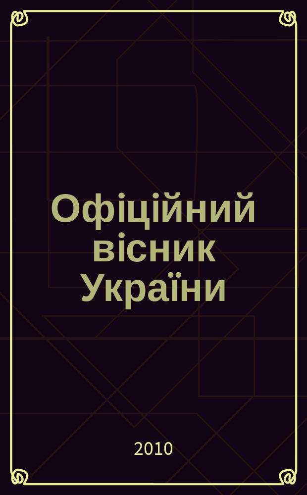Офiцiйний вiсник Укра&iuml;ни : Щотиж. зб. актiв законодавства. 2010, № 33
