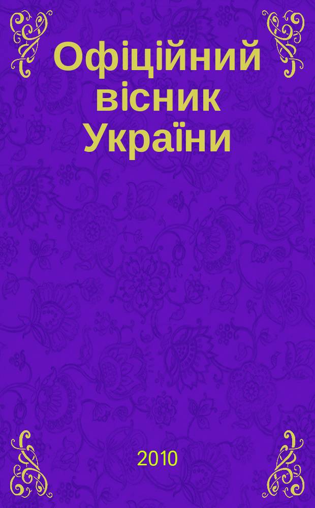 Офiцiйний вiсник Укра&iuml;ни : Щотиж. зб. актiв законодавства. 2010, № 38