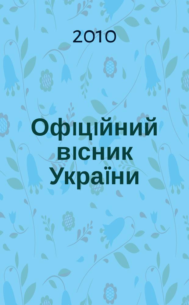 Офiцiйний вiсник Укра&iuml;ни : Щотиж. зб. актiв законодавства. 2010, № 39