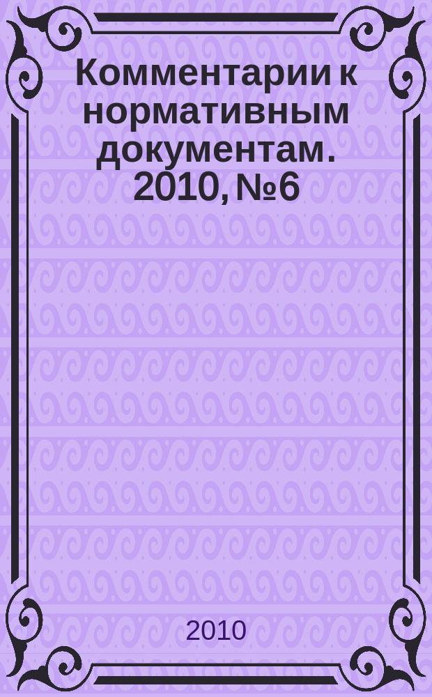 Комментарии к нормативным документам. 2010, № 6