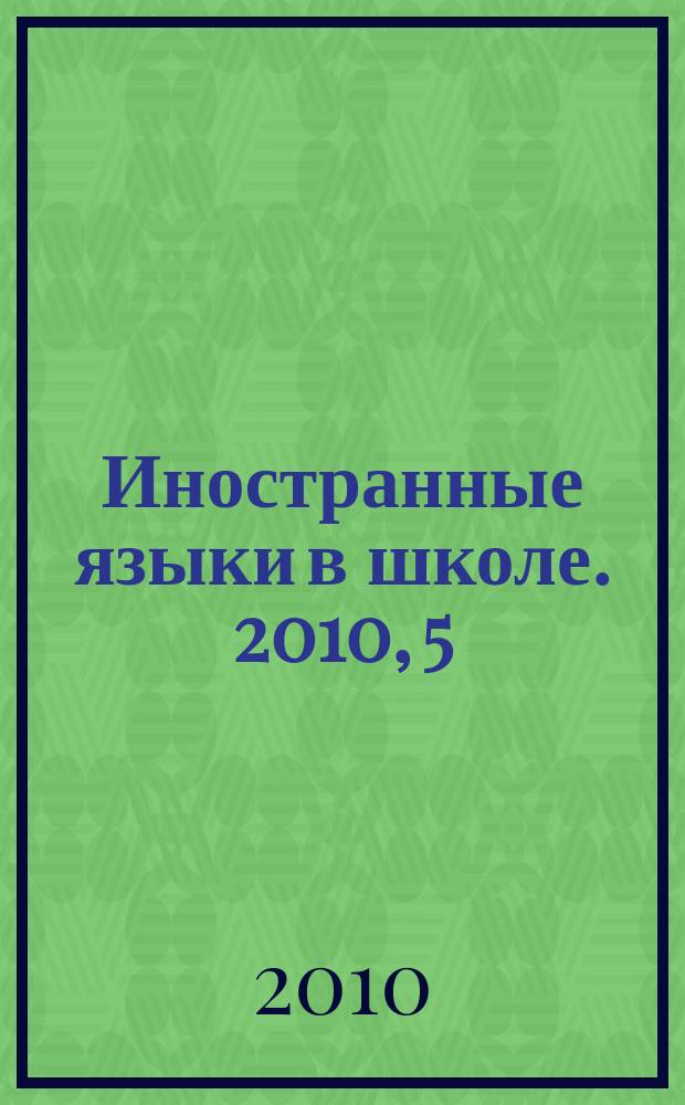 Иностранные языки в школе. 2010, 5