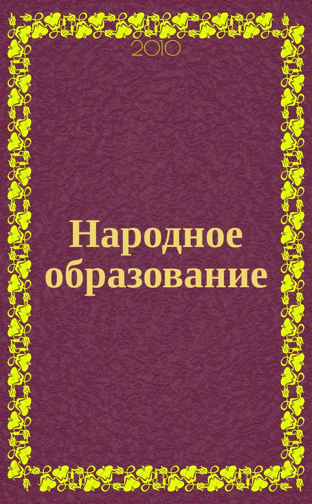 Народное образование : Ежемес. журн. Нар. ком. просвещения РСФСР. 2010, № 5 (1398)