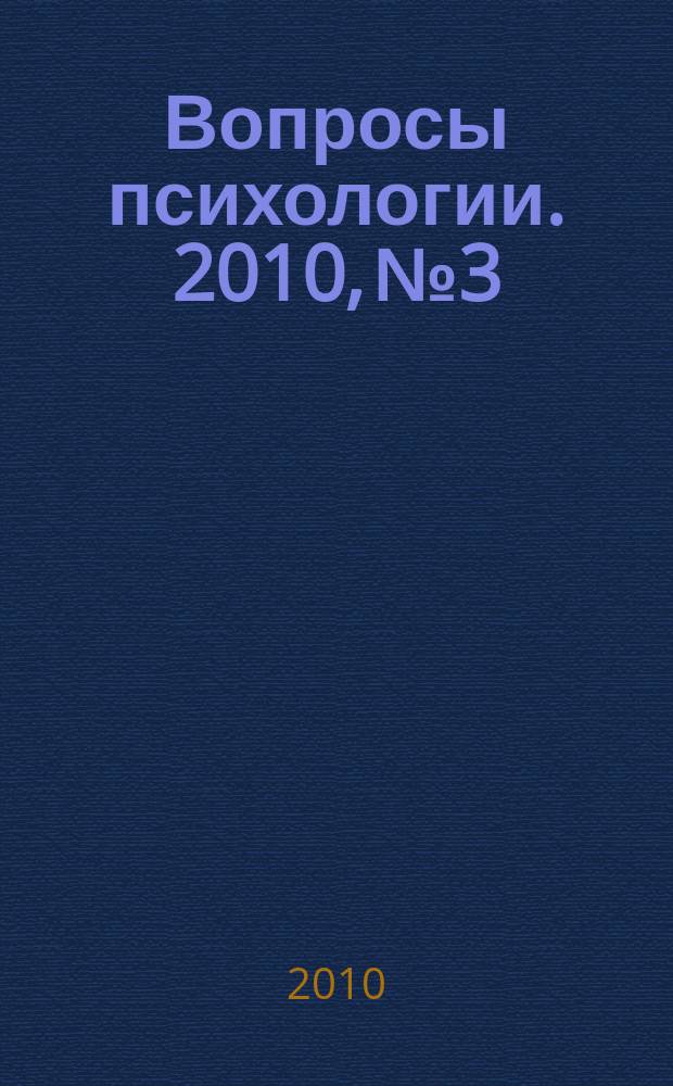 Вопросы психологии. 2010, № 3