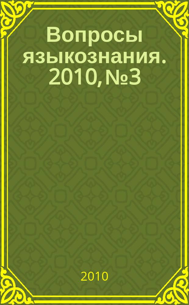 Вопросы языкознания. 2010, № 3