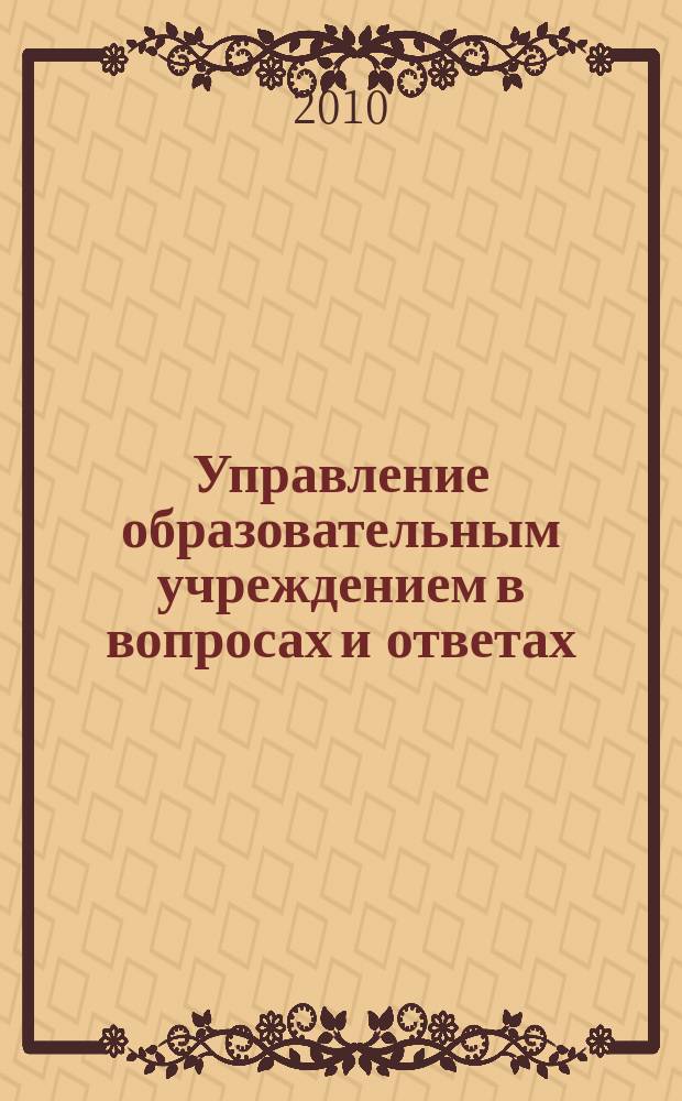 Управление образовательным учреждением в вопросах и ответах : школа и детский сад. 2010, № 6