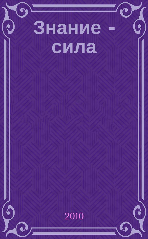 Знание - сила : Ежемес., науч.-попул. и приключенч. журн. для подростков. 2010, № 5 (995)