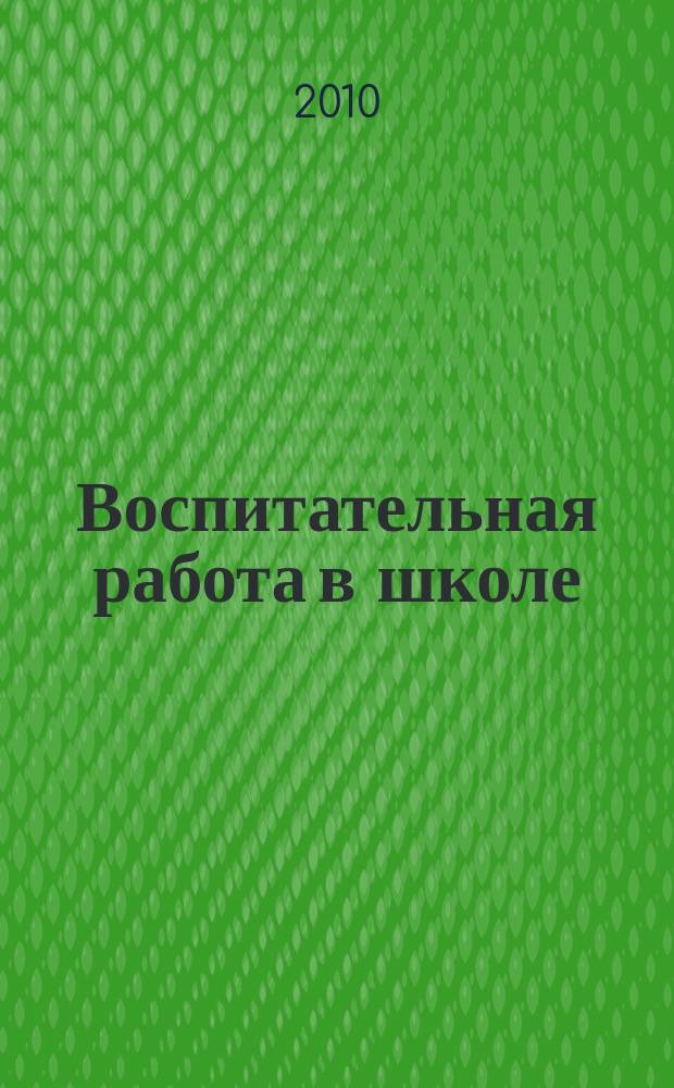 Воспитательная работа в школе : Деловой журн. заместителя директора по воспит. работе. 2010, № 3