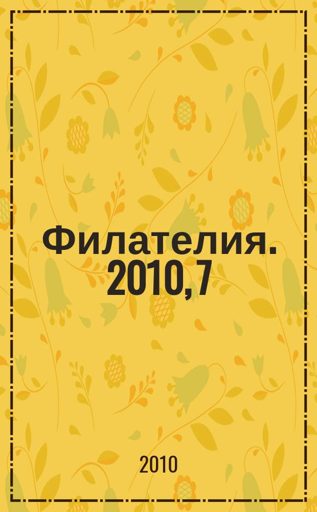 Филателия. 2010, 7 (529)