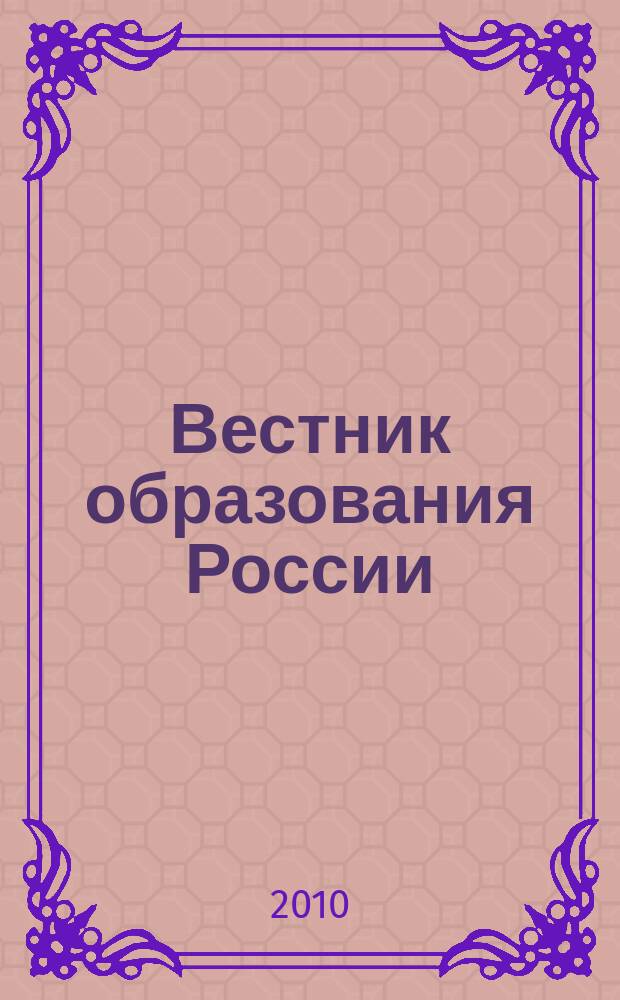 Вестник образования России : Сб. приказов и инструкций М-ва образования России. 2010, 8